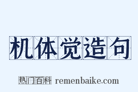 机体觉造句是什么意思的图片